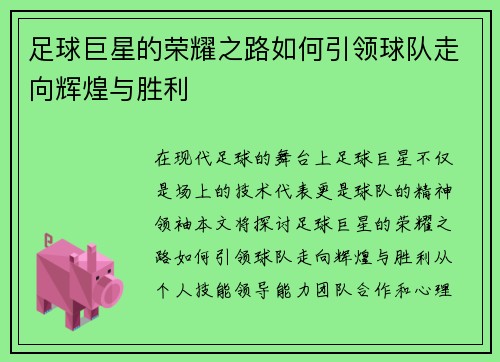 足球巨星的荣耀之路如何引领球队走向辉煌与胜利