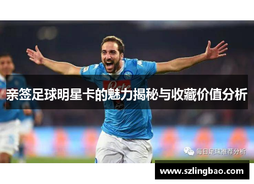 亲签足球明星卡的魅力揭秘与收藏价值分析