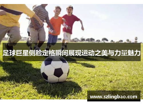 足球巨星侧脸定格瞬间展现运动之美与力量魅力