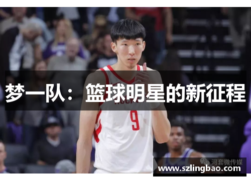 梦一队：篮球明星的新征程
