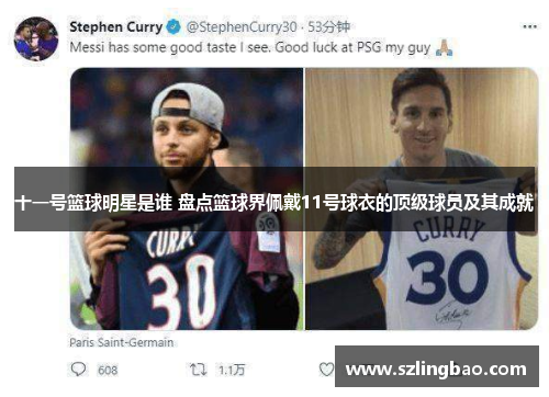 十一号篮球明星是谁 盘点篮球界佩戴11号球衣的顶级球员及其成就
