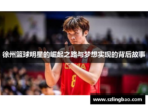 徐州篮球明星的崛起之路与梦想实现的背后故事