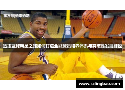 选拔篮球明星之路如何打造全能球员培养体系与突破性发展路径