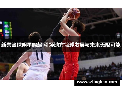 新泰篮球明星崛起 引领地方篮球发展与未来无限可能
