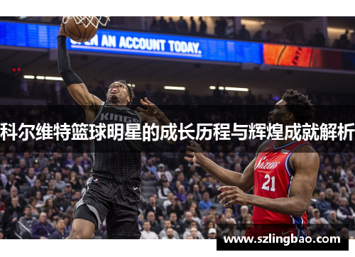 科尔维特篮球明星的成长历程与辉煌成就解析