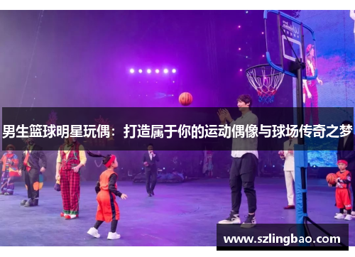 男生篮球明星玩偶：打造属于你的运动偶像与球场传奇之梦