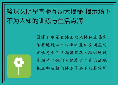 篮球女明星直播互动大揭秘 揭示场下不为人知的训练与生活点滴