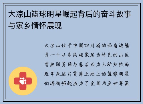 大凉山篮球明星崛起背后的奋斗故事与家乡情怀展现
