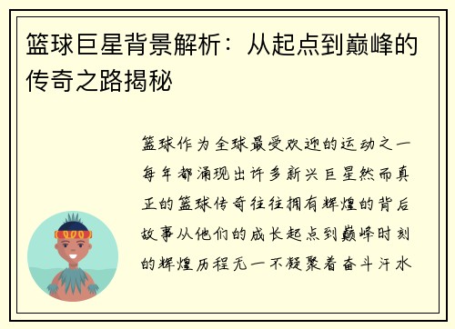 篮球巨星背景解析：从起点到巅峰的传奇之路揭秘