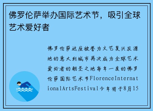 佛罗伦萨举办国际艺术节，吸引全球艺术爱好者