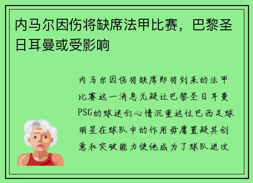 内马尔因伤将缺席法甲比赛，巴黎圣日耳曼或受影响