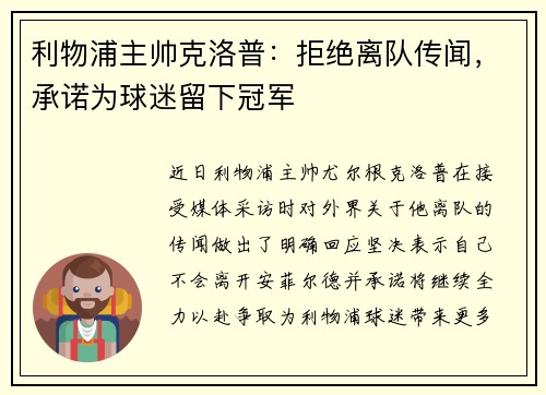 利物浦主帅克洛普：拒绝离队传闻，承诺为球迷留下冠军
