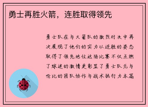 勇士再胜火箭，连胜取得领先