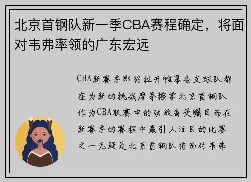 北京首钢队新一季CBA赛程确定，将面对韦弗率领的广东宏远