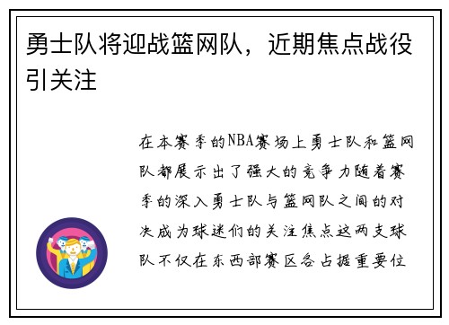 勇士队将迎战篮网队，近期焦点战役引关注