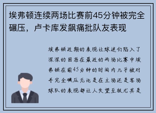 埃弗顿连续两场比赛前45分钟被完全碾压，卢卡库发飙痛批队友表现