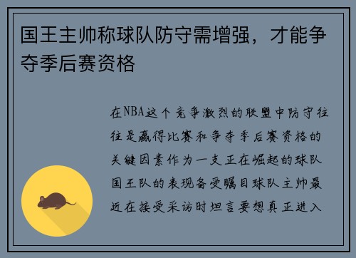 国王主帅称球队防守需增强，才能争夺季后赛资格