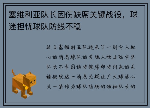 塞维利亚队长因伤缺席关键战役，球迷担忧球队防线不稳