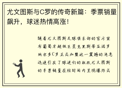 尤文图斯与C罗的传奇新篇：季票销量飙升，球迷热情高涨！