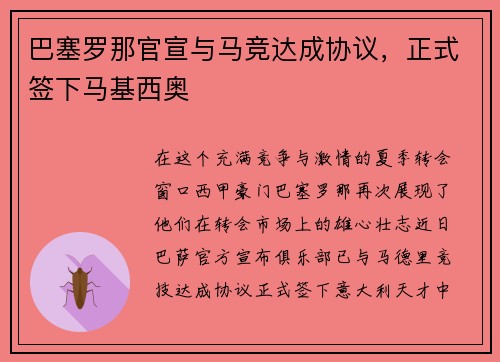 巴塞罗那官宣与马竞达成协议，正式签下马基西奥