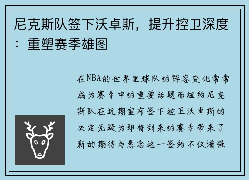 尼克斯队签下沃卓斯，提升控卫深度：重塑赛季雄图