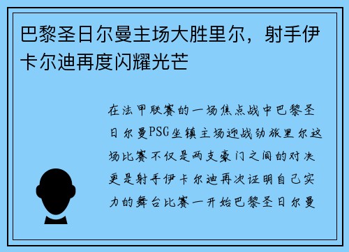 巴黎圣日尔曼主场大胜里尔，射手伊卡尔迪再度闪耀光芒