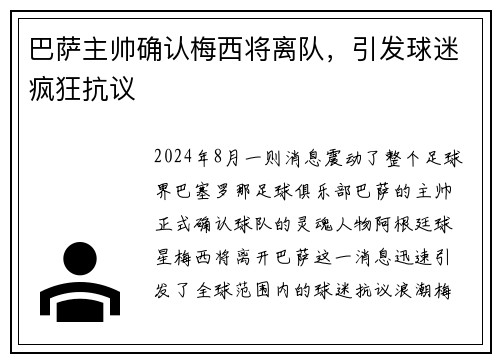 巴萨主帅确认梅西将离队，引发球迷疯狂抗议