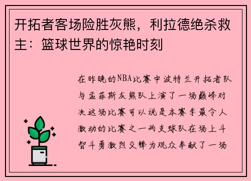 开拓者客场险胜灰熊，利拉德绝杀救主：篮球世界的惊艳时刻