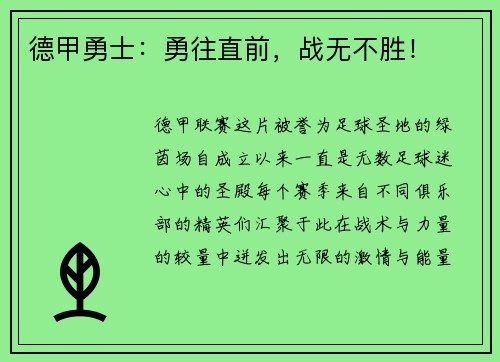德甲勇士：勇往直前，战无不胜！