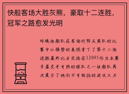 快船客场大胜灰熊，豪取十二连胜，冠军之路愈发光明