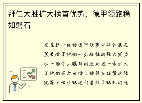 拜仁大胜扩大榜首优势，德甲领跑稳如磐石