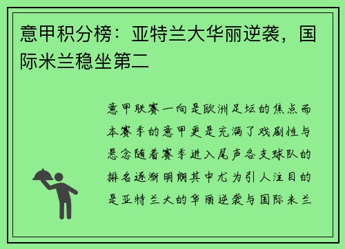 意甲积分榜：亚特兰大华丽逆袭，国际米兰稳坐第二