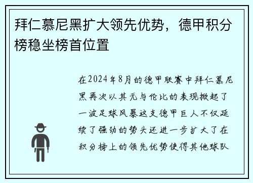 拜仁慕尼黑扩大领先优势，德甲积分榜稳坐榜首位置