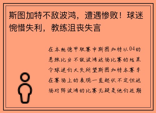 斯图加特不敌波鸿，遭遇惨败！球迷惋惜失利，教练沮丧失言