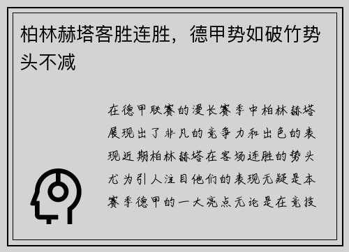柏林赫塔客胜连胜，德甲势如破竹势头不减