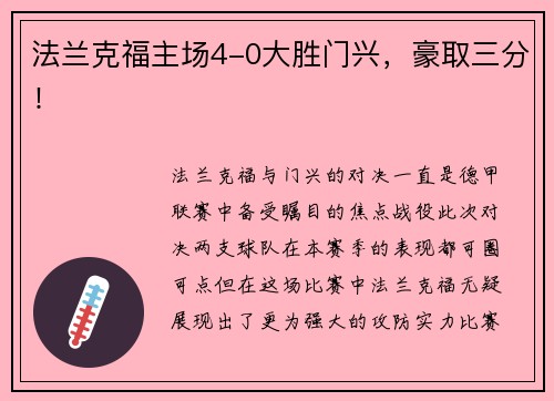法兰克福主场4-0大胜门兴，豪取三分！