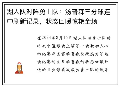 湖人队对阵勇士队：汤普森三分球连中刷新记录，状态回暖惊艳全场