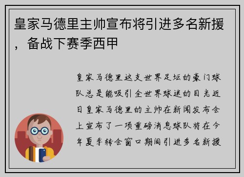 皇家马德里主帅宣布将引进多名新援，备战下赛季西甲