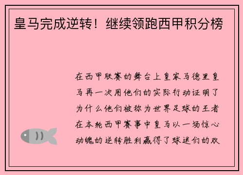 皇马完成逆转！继续领跑西甲积分榜
