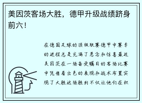 美因茨客场大胜，德甲升级战绩跻身前六！