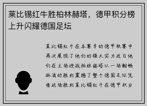 莱比锡红牛胜柏林赫塔，德甲积分榜上升闪耀德国足坛