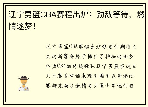 辽宁男篮CBA赛程出炉：劲敌等待，燃情逐梦！