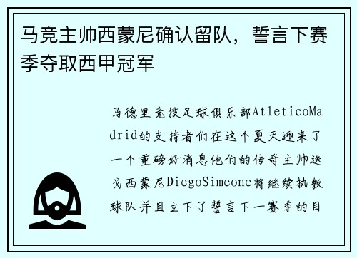 马竞主帅西蒙尼确认留队，誓言下赛季夺取西甲冠军