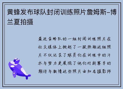 黄蜂发布球队封闭训练照片詹姆斯-博兰夏拍摄 黄蜂发布球队封闭训练照片詹姆斯-博兰夏拍摄